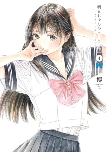 明日ちゃんのセーラー服 4巻』｜感想・レビュー・試し読み - 読書メーター